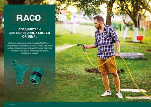 RACO ORIGINAL, 1/2″ x 3/4″, универсальный, для шланга, из ABS пластика, быстросъемный соединитель (4250-55195T)