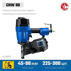 ЗУБР CNW-90, пневматический нейлер для барабанных гвоздей ЗУБР CNW (45-90 мм), Профессионал (31914