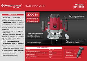 Фрезер Энергомаш ГАРАНТ ФР1-2000 с константной электроникой Фрезер Энергомаш ГАРАНТ ФР1-2000 с константной электроникой