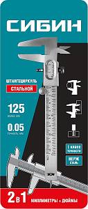 СИБИН 125 мм, стальной штангенциркуль (3443)