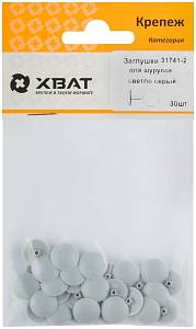 Заглушки для шурупов светло серый (фасовка 30 шт. ) XВАТ