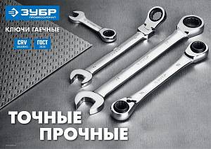 Набор комбинированных гаечных ключей трещоточных 8 шт, 8 - 19 мм, ЗУБР 27074-H8